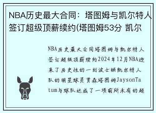 NBA历史最大合同：塔图姆与凯尔特人签订超级顶薪续约(塔图姆53分 凯尔特人胜森林狼)