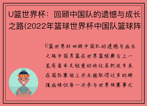 U篮世界杯：回顾中国队的遗憾与成长之路(2022年篮球世界杯中国队篮球阵容)