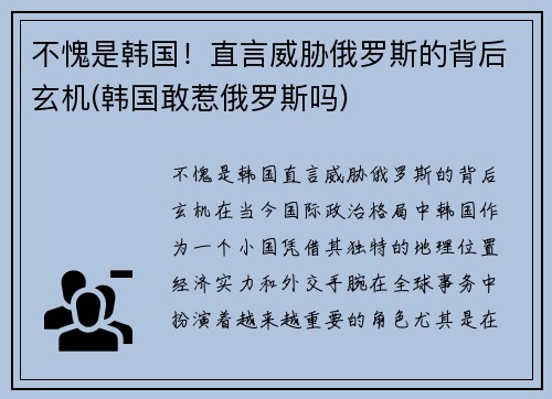 不愧是韩国！直言威胁俄罗斯的背后玄机(韩国敢惹俄罗斯吗)