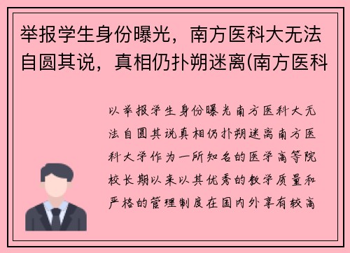 举报学生身份曝光，南方医科大无法自圆其说，真相仍扑朔迷离(南方医科大学投诉电话)