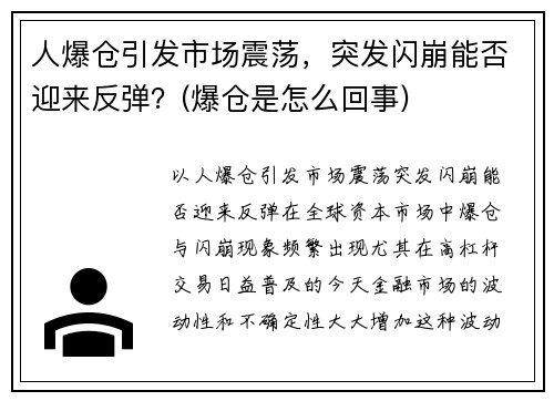 人爆仓引发市场震荡，突发闪崩能否迎来反弹？(爆仓是怎么回事)