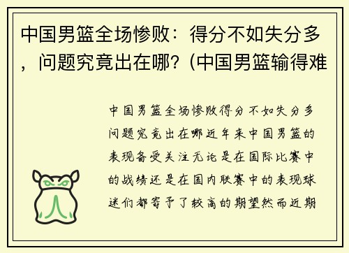 中国男篮全场惨败：得分不如失分多，问题究竟出在哪？(中国男篮输得难看)