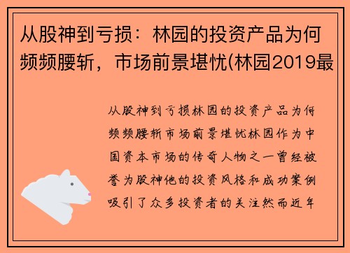 从股神到亏损：林园的投资产品为何频频腰斩，市场前景堪忧(林园2019最新投资视频)