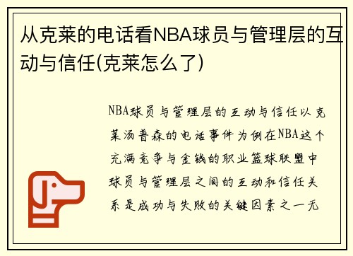 从克莱的电话看NBA球员与管理层的互动与信任(克莱怎么了)