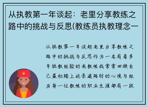 从执教第一年谈起：老里分享教练之路中的挑战与反思(教练员执教理念一段话)