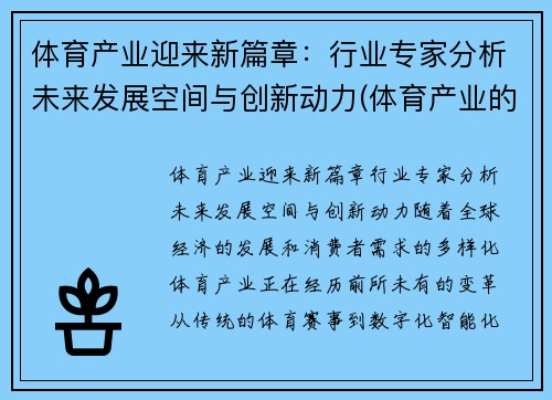 体育产业迎来新篇章：行业专家分析未来发展空间与创新动力(体育产业的未来)