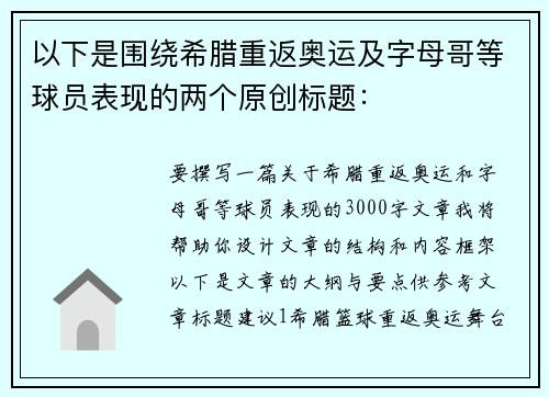 以下是围绕希腊重返奥运及字母哥等球员表现的两个原创标题：